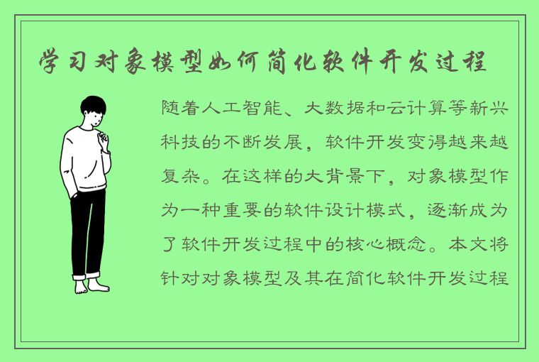 学习对象模型如何简化软件开发过程