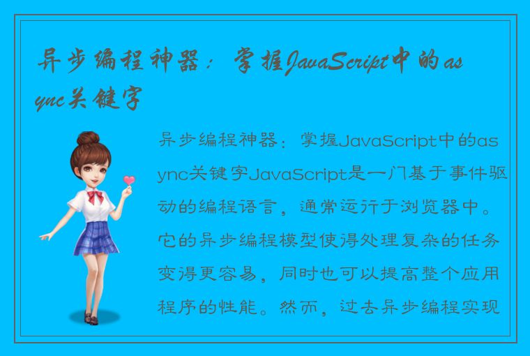 异步编程神器:掌握JavaScript中的async关键字