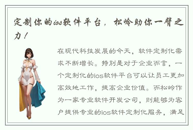 定制你的ios软件平台，松岭助你一臂之力！
