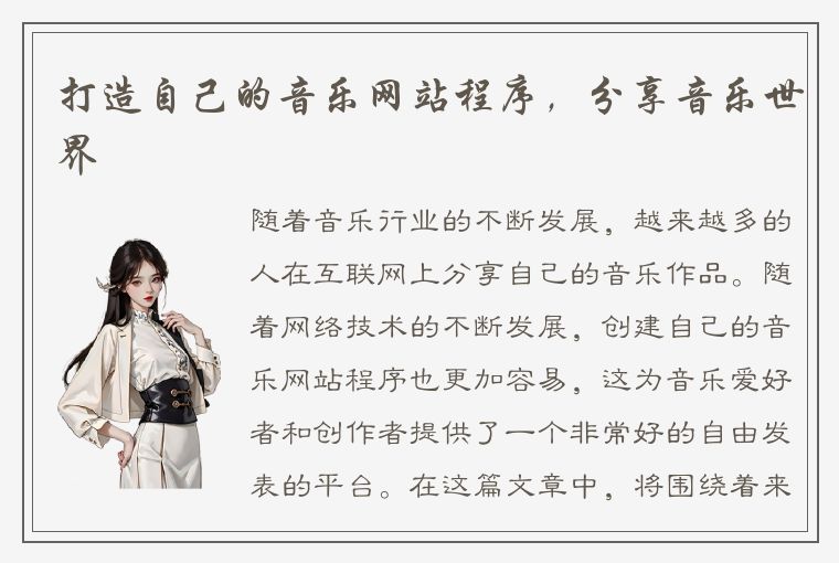 打造自己的音乐网站程序,分享音乐世界