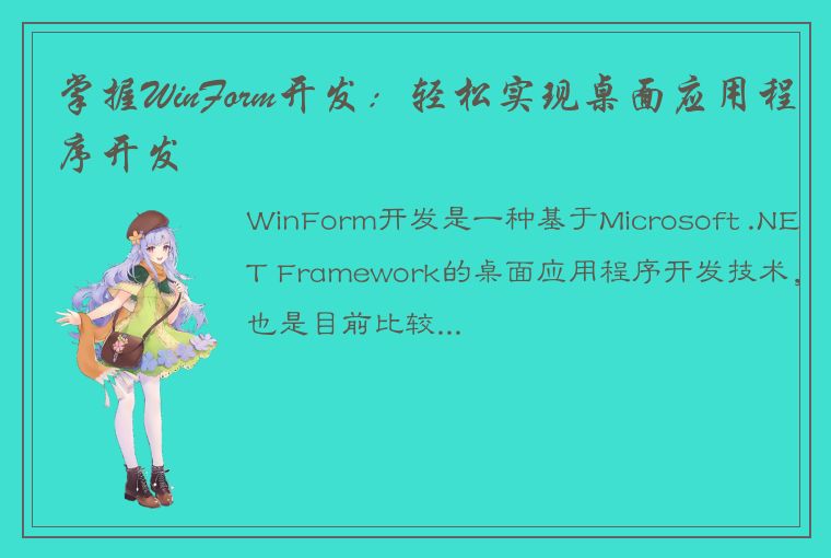 掌握WinForm开发：轻松实现桌面应用程序开发