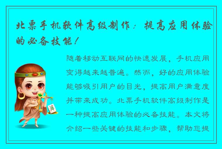 北票手机软件高级制作:提高应用体验的必备技能!