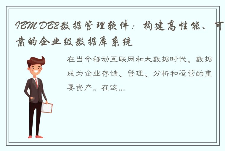 IBM DB2数据管理软件:构建高性能、可靠的企业级数据库系统