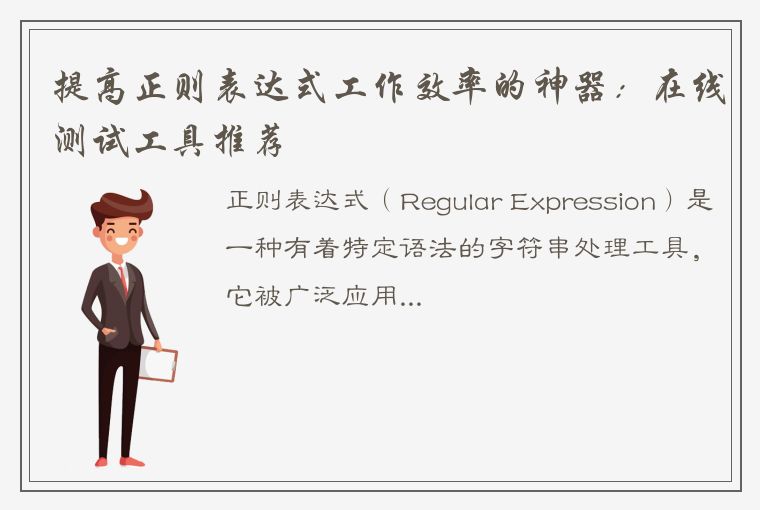 提高正则表达式工作效率的神器:在线测试工具推荐