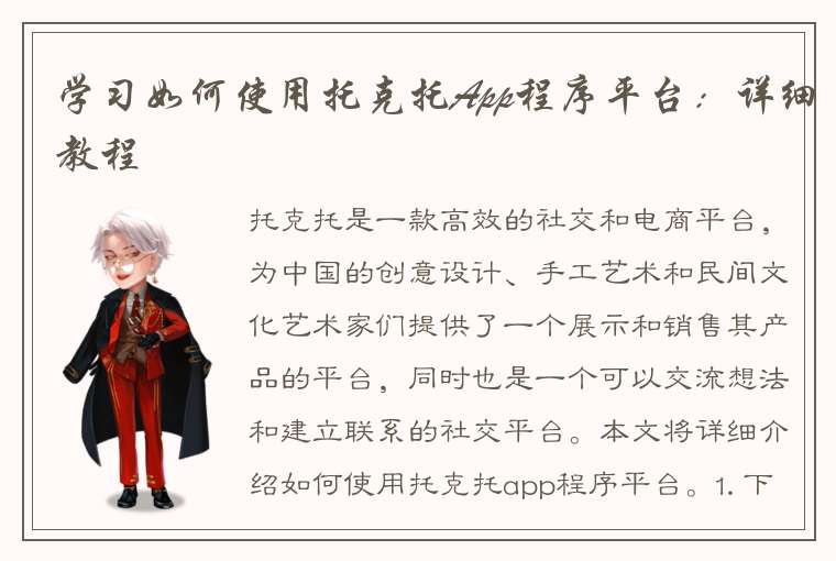 学习如何使用托克托App程序平台:详细教程