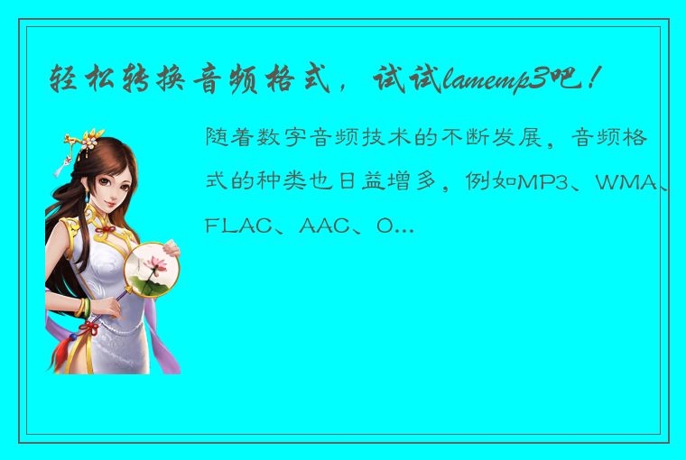轻松转换音频格式,试试lamemp3吧!