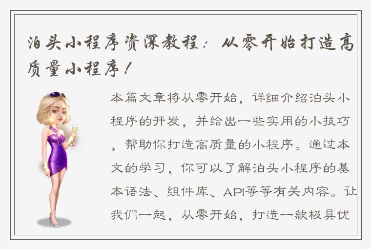 泊头小程序资深教程:从零开始打造高质量小程序!