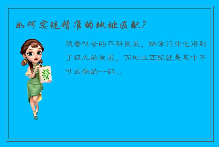 如何实现精准的地址匹配？