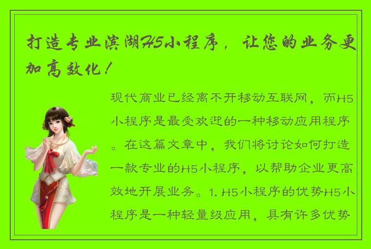 打造专业滨湖H5小程序，让您的业务更加高效化！