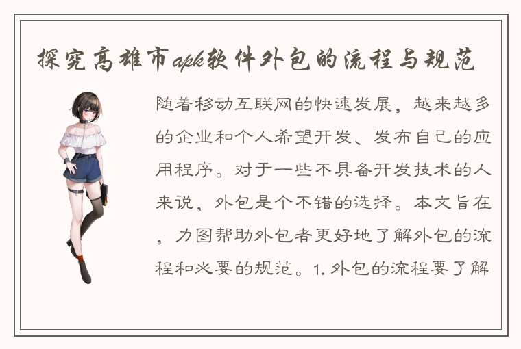 探究高雄市apk软件外包的流程与规范