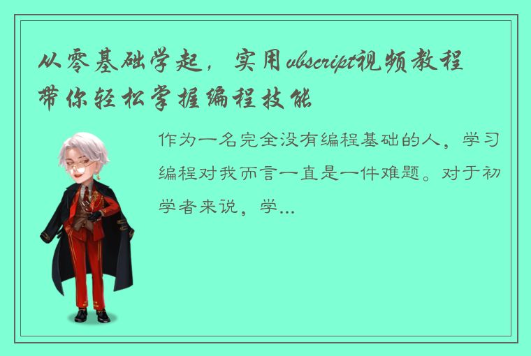 从零基础学起,实用vbscript视频教程带你轻松掌握编程技能