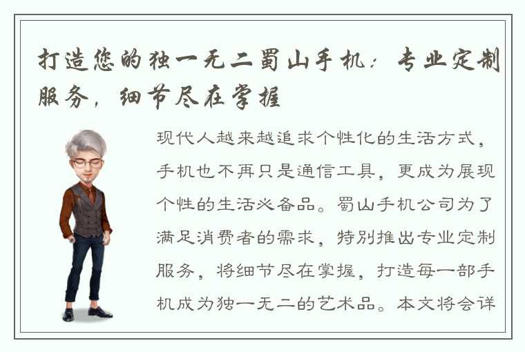 打造您的独一无二蜀山手机:专业定制服务,细节尽在掌握