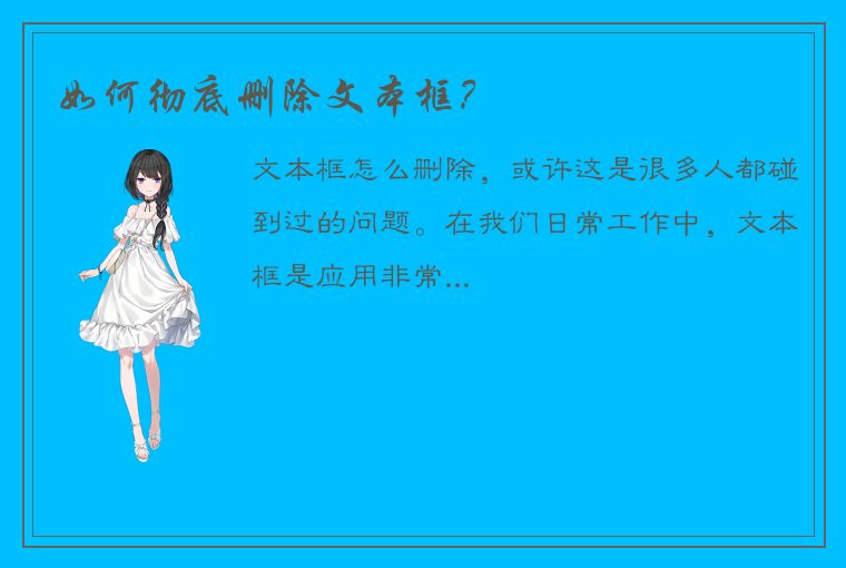 如何彻底删除文本框？