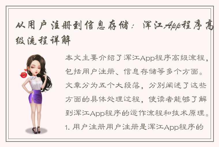 从用户注册到信息存储:浑江App程序高级流程详解