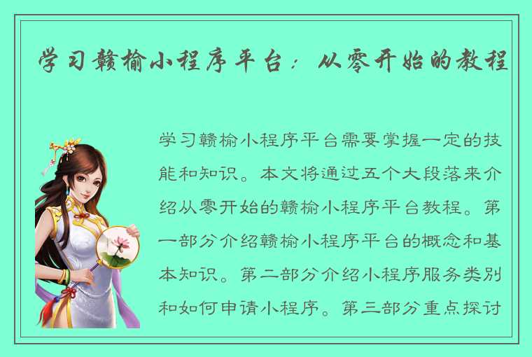 学习赣榆小程序平台:从零开始的教程