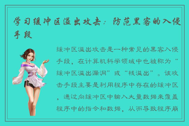 学习缓冲区溢出攻击:防范黑客的入侵手段