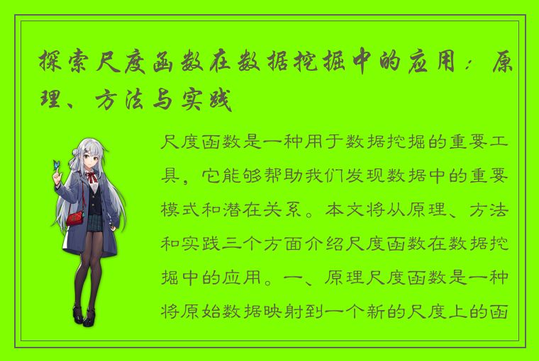 探索尺度函数在数据挖掘中的应用：原理、方法与实践
