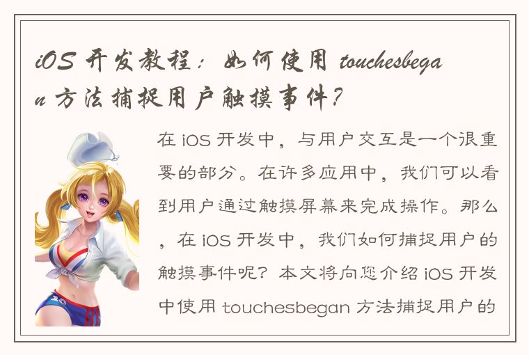 iOS 开发教程:如何使用 touchesbegan 方法捕捉用户触摸事件?