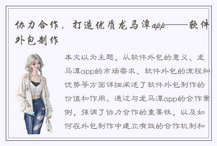 协力合作，打造优质龙马潭app——软件外包制作