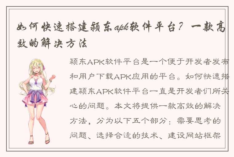如何快速搭建颍东apk软件平台?一款高效的解决方法