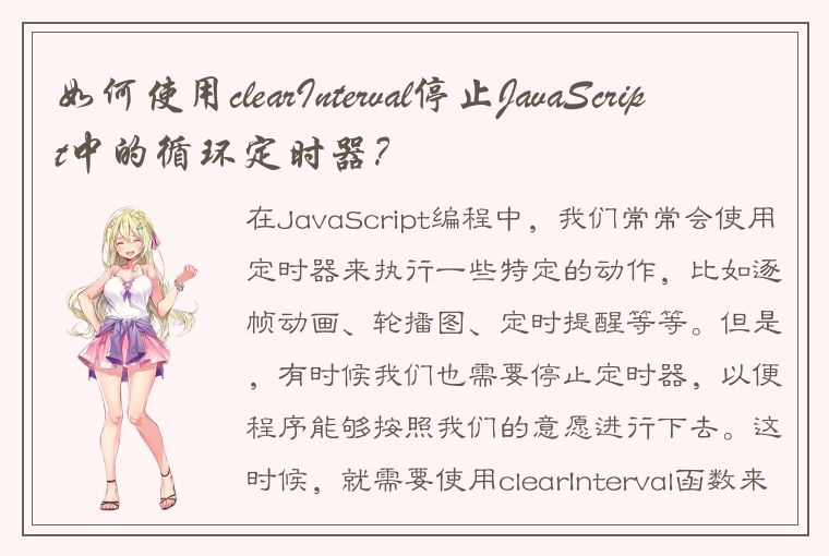 如何使用clearInterval停止JavaScript中的循环定时器?
