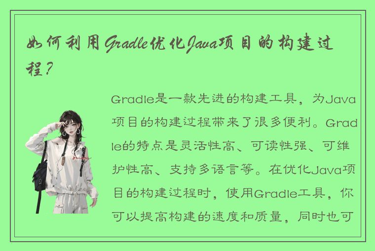 如何利用Gradle优化Java项目的构建过程?