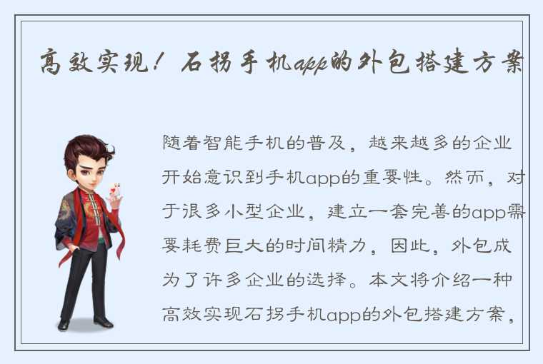 高效实现!石拐手机app的外包搭建方案