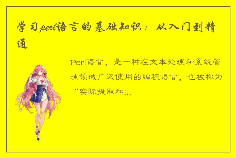 学习perl语言的基础知识：从入门到精通
