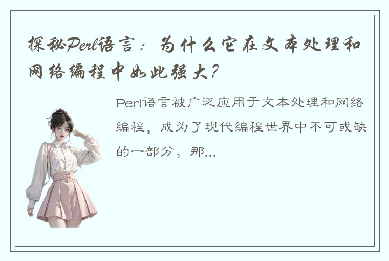 探秘Perl语言:为什么它在文本处理和网络编程中如此强大?
