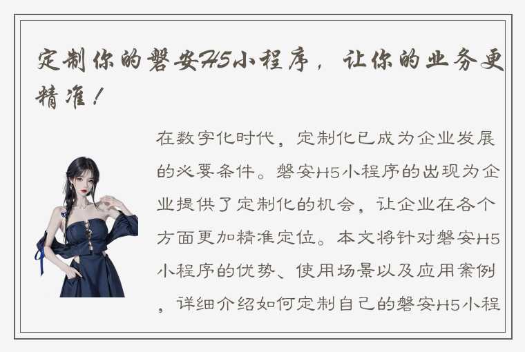 定制你的磐安H5小程序,让你的业务更精准!