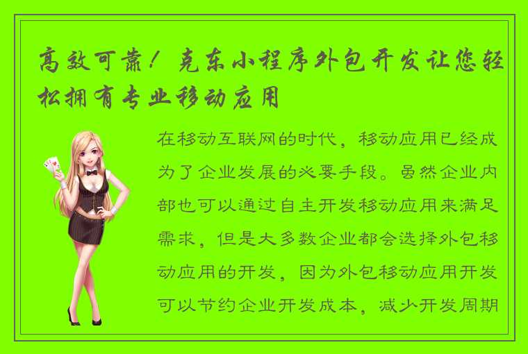 高效可靠!克东小程序外包开发让您轻松拥有专业移动应用