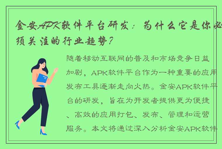 金安APK软件平台研发:为什么它是你必须关注的行业趋势?