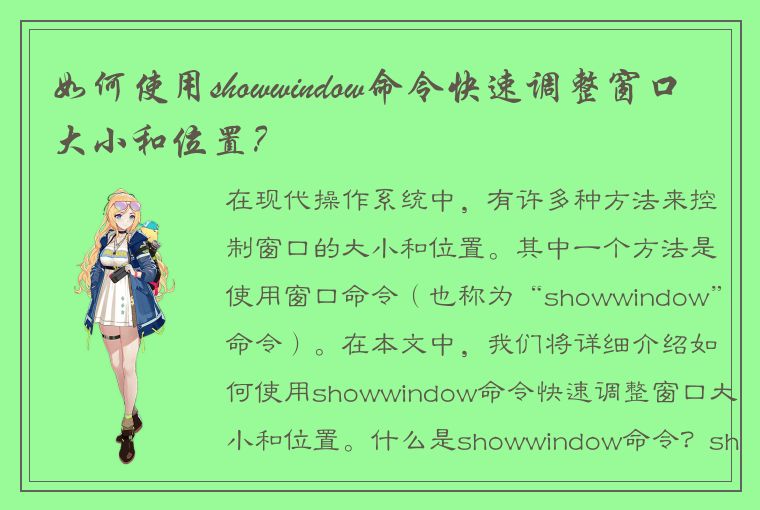 如何使用showwindow命令快速调整窗口大小和位置?