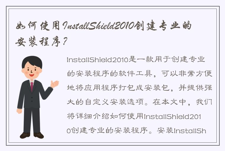如何使用InstallShield2010创建专业的安装程序?