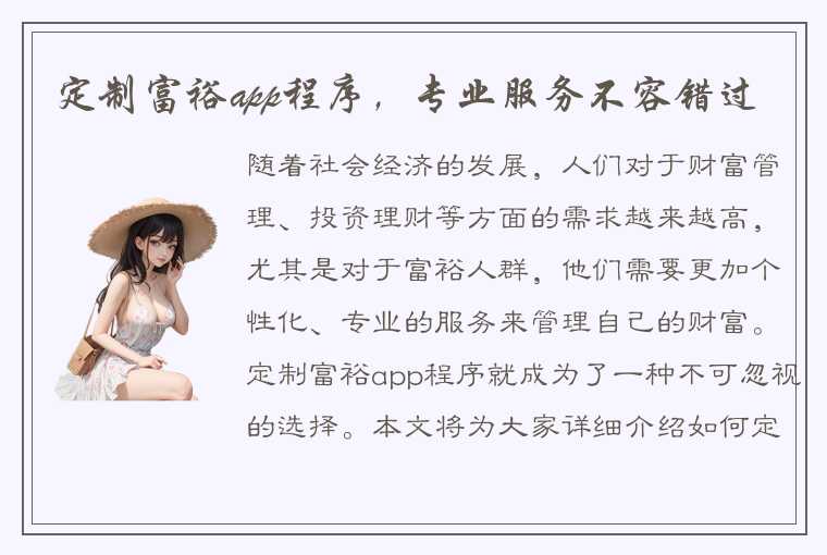 定制富裕app程序,专业服务不容错过