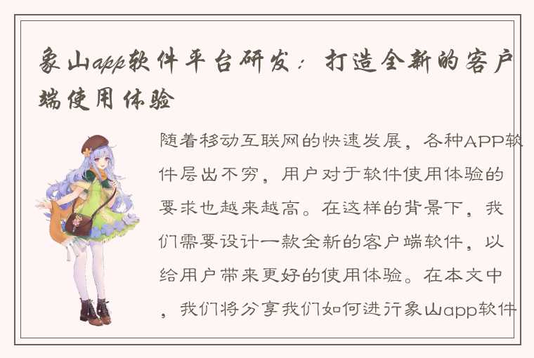 象山app软件平台研发:打造全新的客户端使用体验