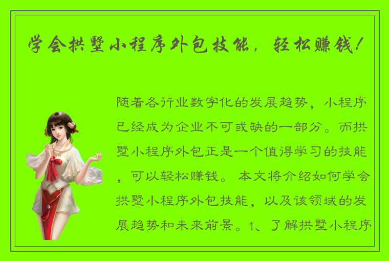 学会拱墅小程序外包技能,轻松赚钱!