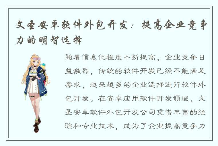文圣安卓软件外包开发:提高企业竞争力的明智选择