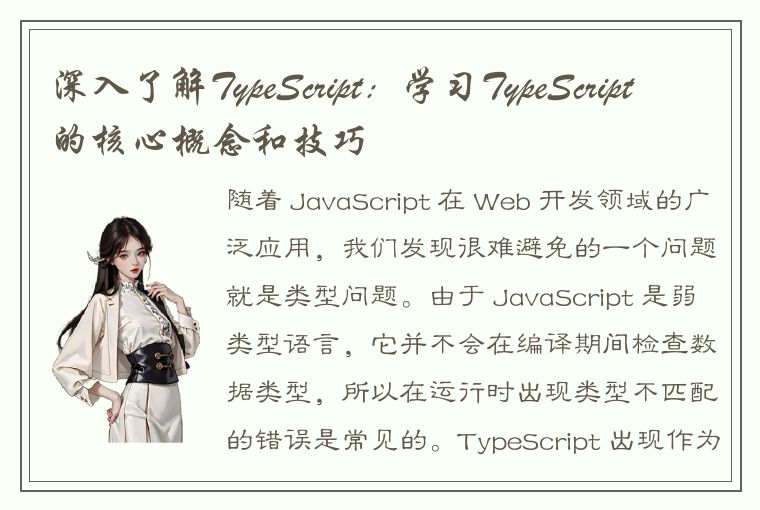 深入了解TypeScript:学习TypeScript的核心概念和技巧