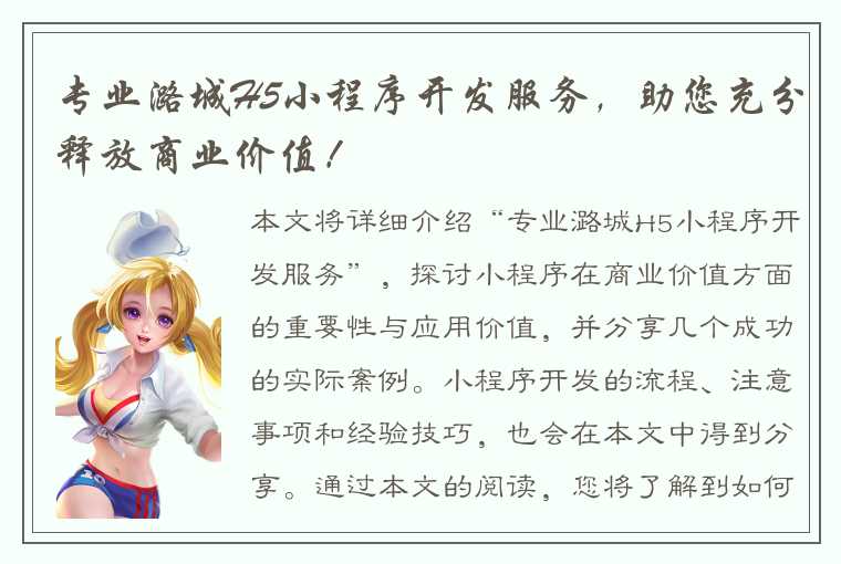 专业潞城H5小程序开发服务，助您充分释放商业价值！