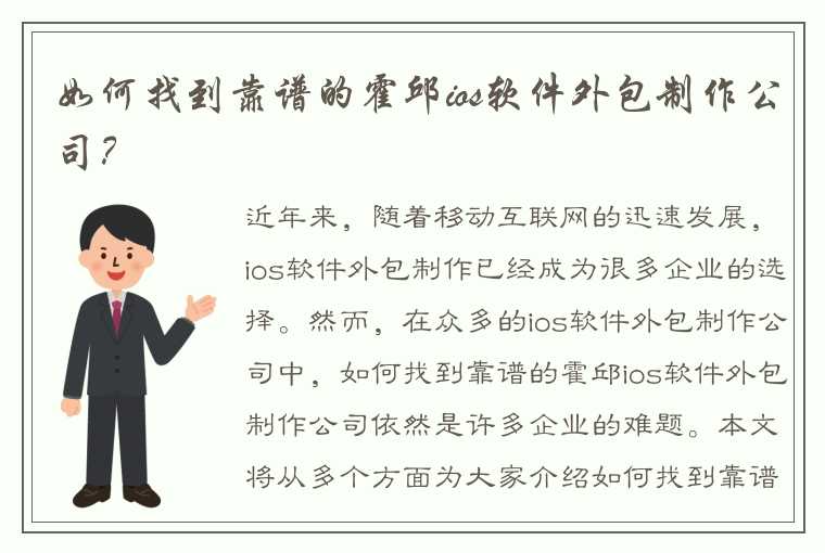 如何找到靠谱的霍邱ios软件外包制作公司?