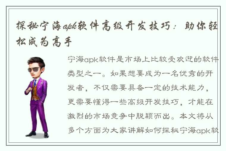 探秘宁海apk软件高级开发技巧:助你轻松成为高手