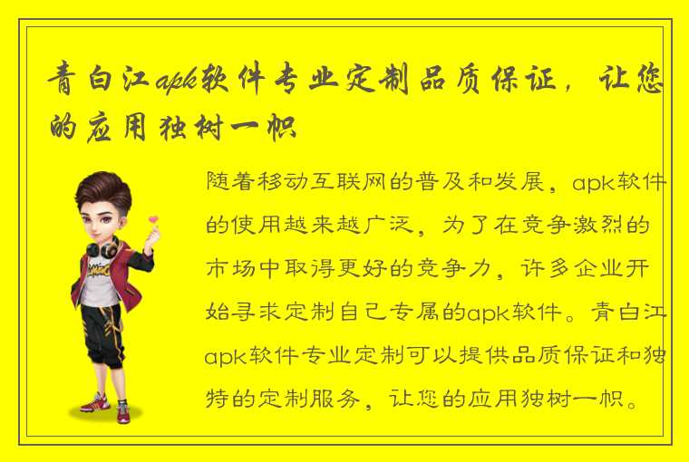 青白江apk软件专业定制品质保证,让您的应用独树一帜