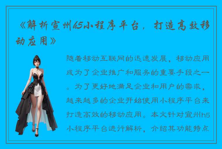 《解析宣州h5小程序平台,打造高效移动应用》