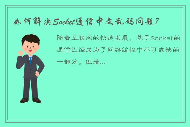 如何解决Socket通信中文乱码问题?
