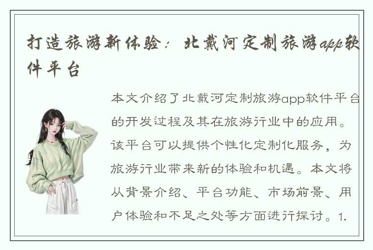 打造旅游新体验:北戴河定制旅游app软件平台