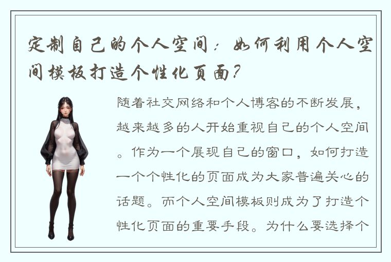 定制自己的个人空间:如何利用个人空间模板打造个性化页面?