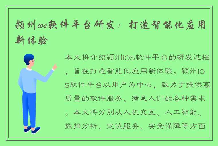 颍州ios软件平台研发:打造智能化应用新体验