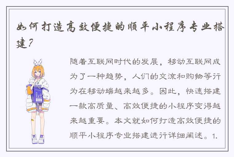 如何打造高效便捷的顺平小程序专业搭建?