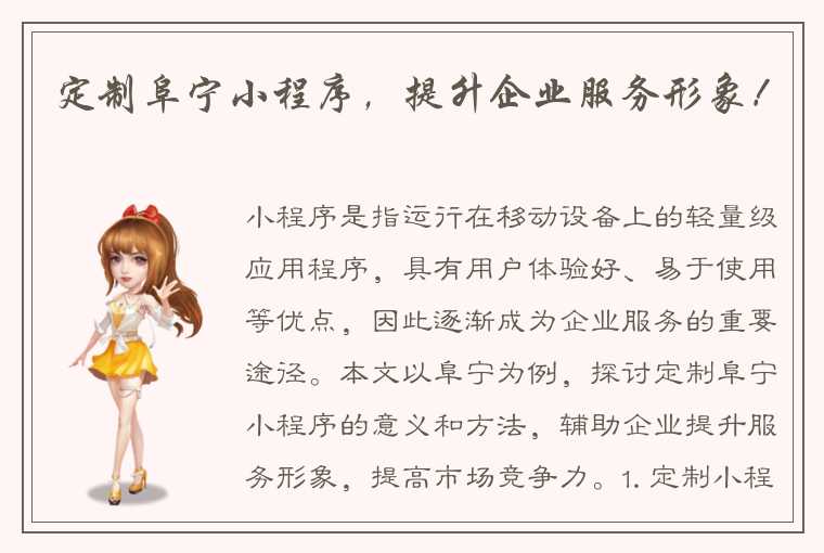 定制阜宁小程序,提升企业服务形象!